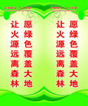 护林防火 人人有责