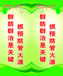 护林防火标语