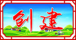 创建文明村
