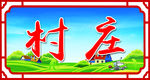 村庄是我家