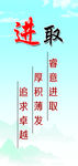 企业文化进取