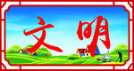 文明