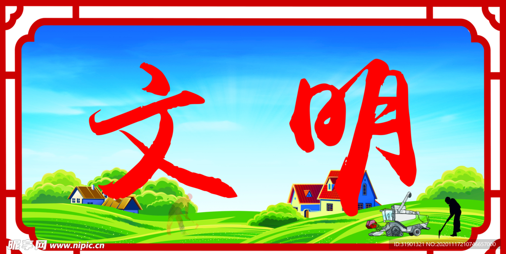文明