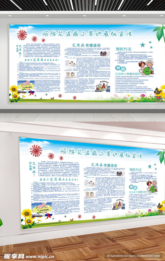 预防艾滋病展板