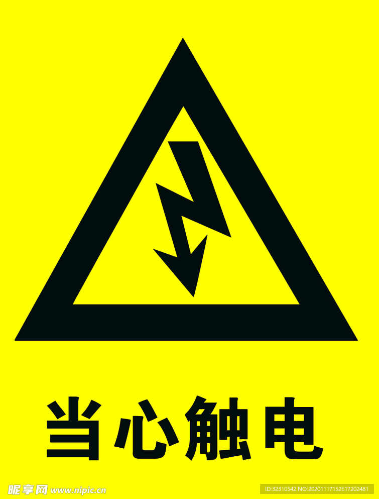 当心触电