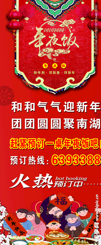 年夜饭 展架
