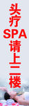 请上二楼  头疗  展架