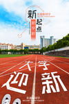 开学季 开学海报