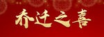 乔迁之喜