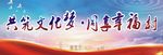 共筑文化梦