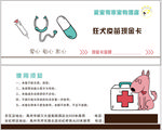狂犬疫苗卡
