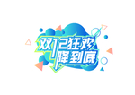 双十二狂欢