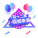 双十二狂欢