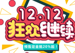 双十二狂欢