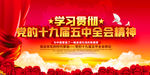 十九届五中全会