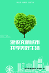 建设文明城市 共享美好生活