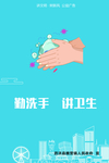 勤洗手 讲卫生