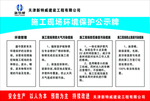 天津新特威施工现场环境保护公示