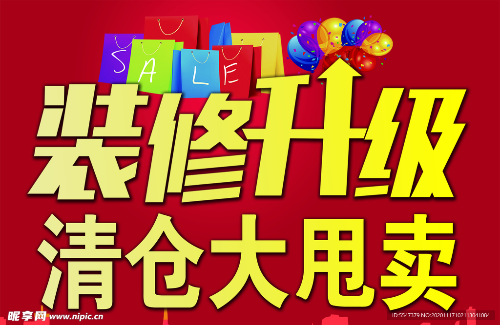 装修升级