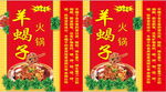 羊蝎子火锅