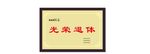 光荣退休