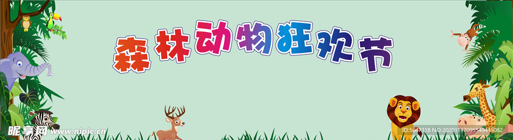 动物狂欢节