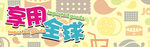 进口商品展板