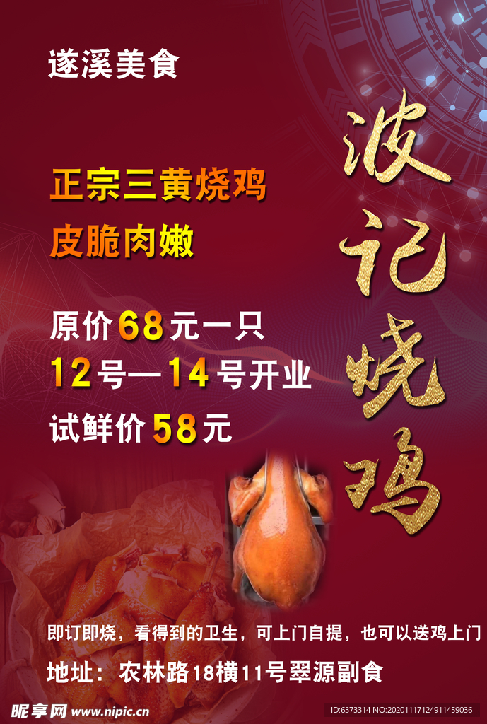 波记烧鸡