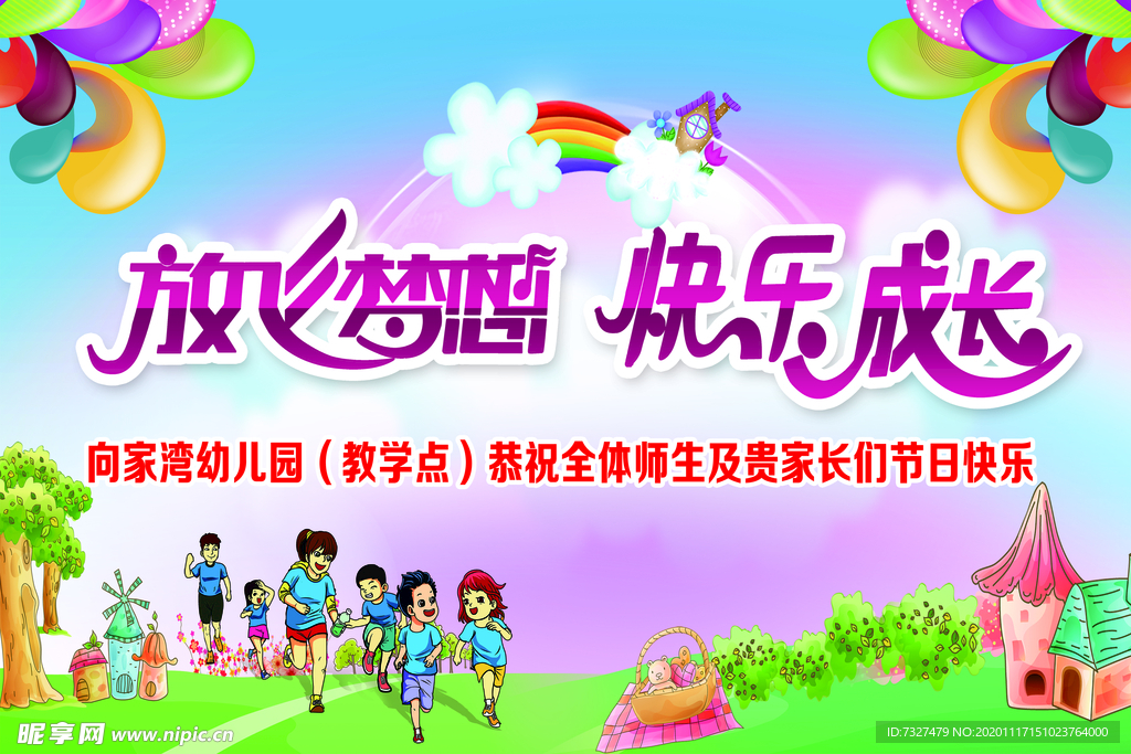 放飞梦想  快乐成长