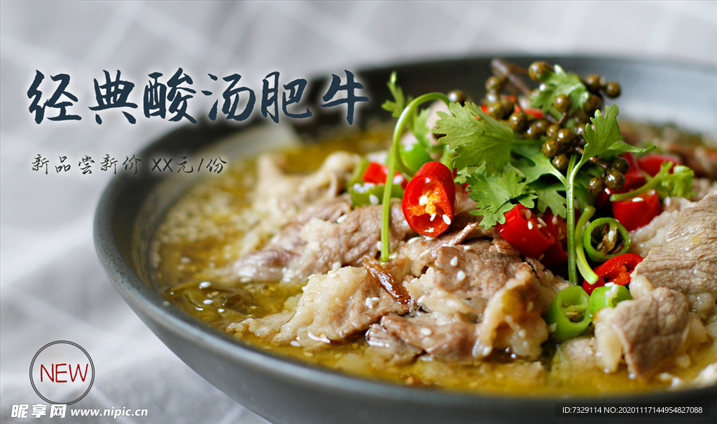 经典酸汤肥牛