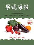 果蔬海报