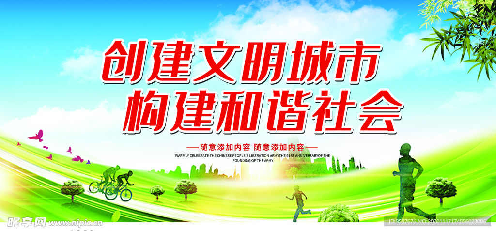 创建文明城市 构建和谐社会