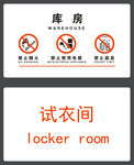 库房 试衣间