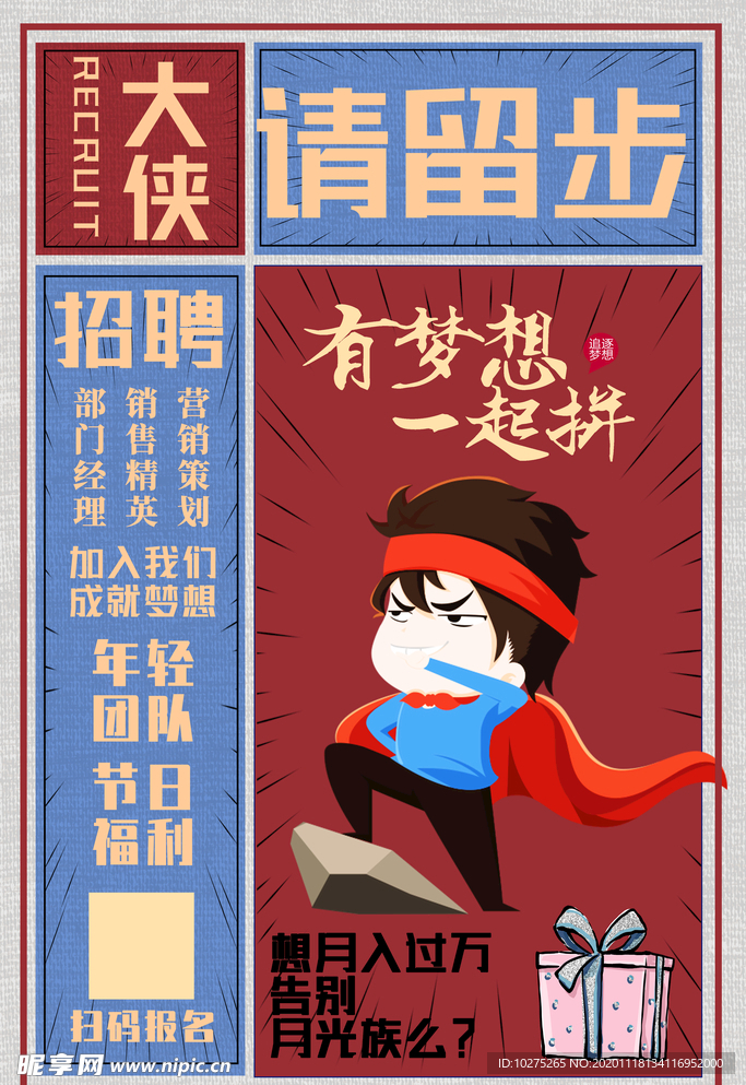 红色大字报大侠请留步招聘海报