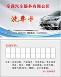 洗车卡
