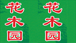 花卉灯箱