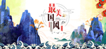 中国风
