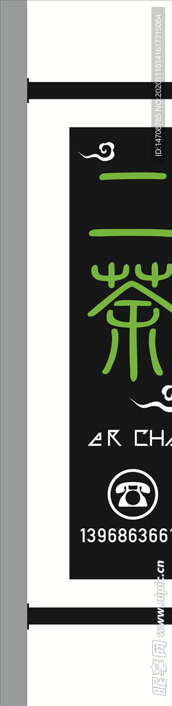 茶招牌