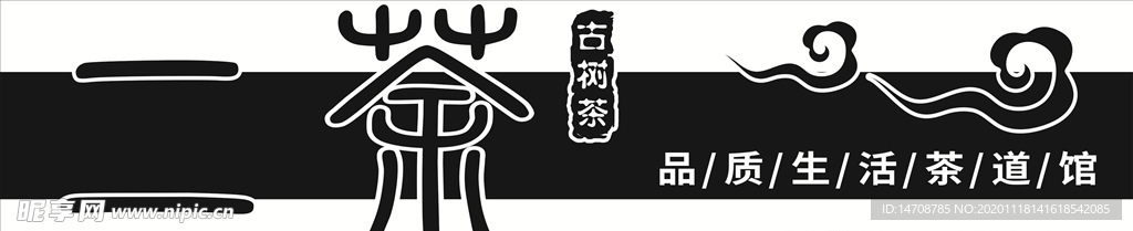 二茶