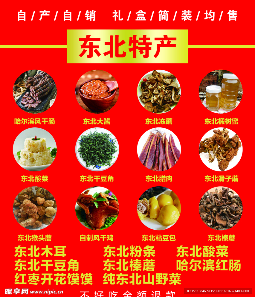 东北特产