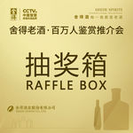 舍得酒业 抽奖箱
