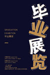 毕业展览