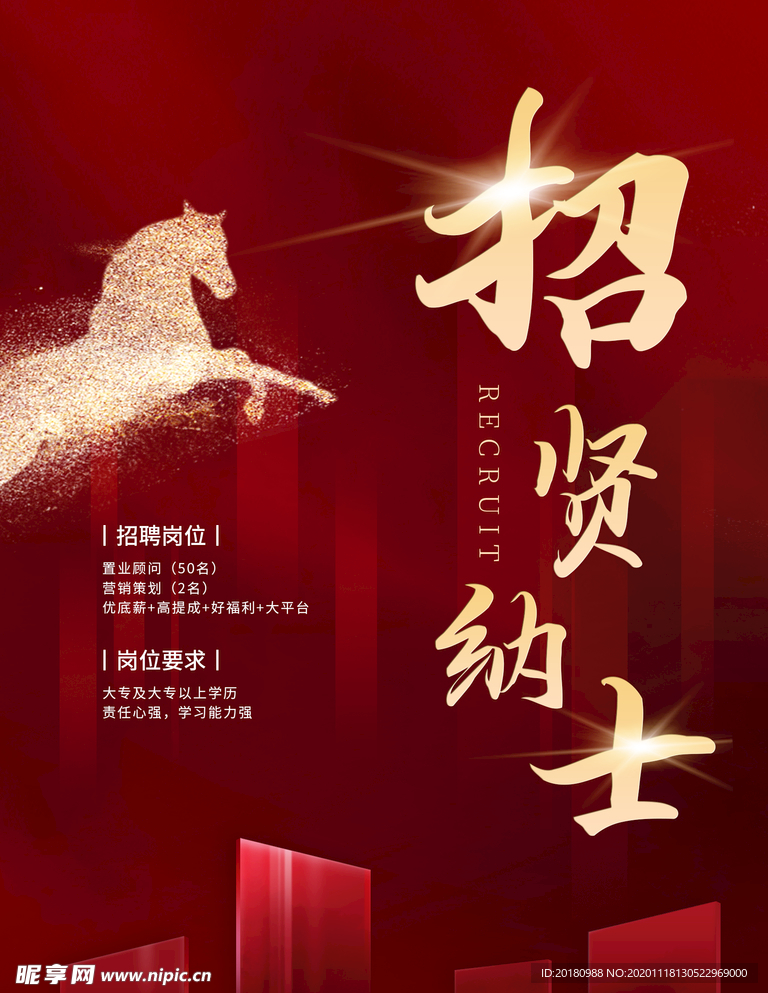 招贤纳士