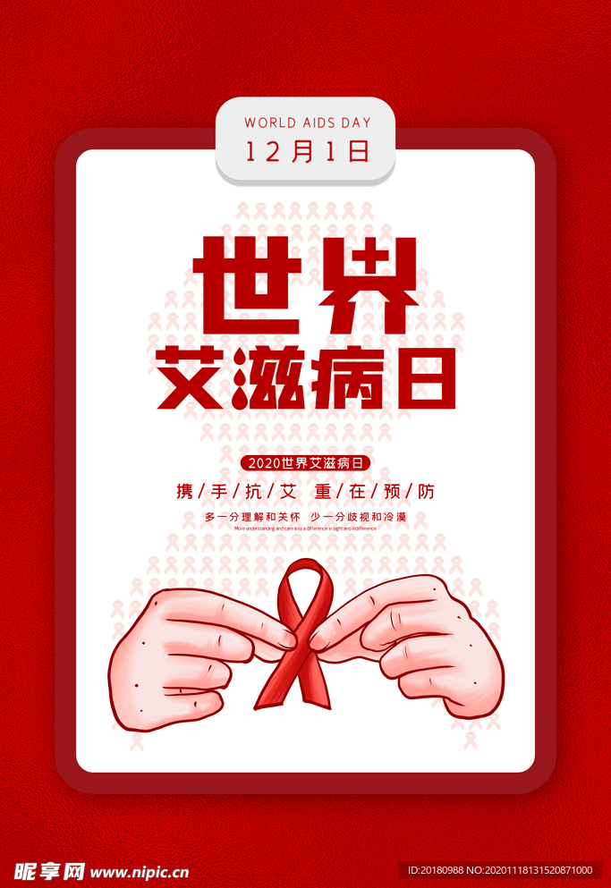 艾滋病日