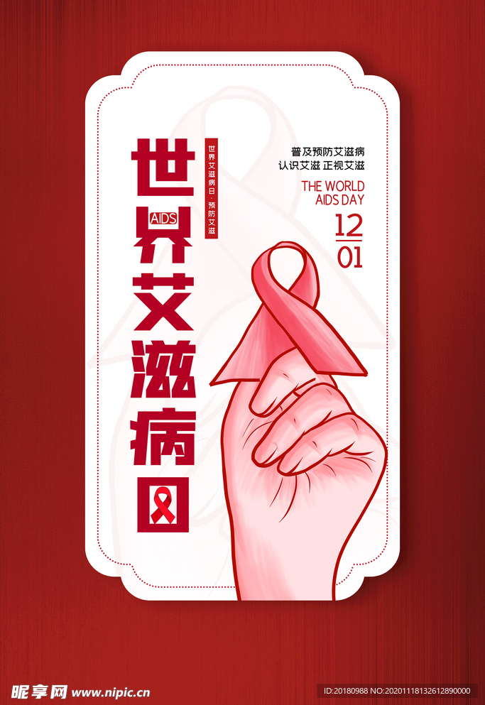 艾滋病日