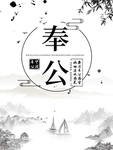 奉公