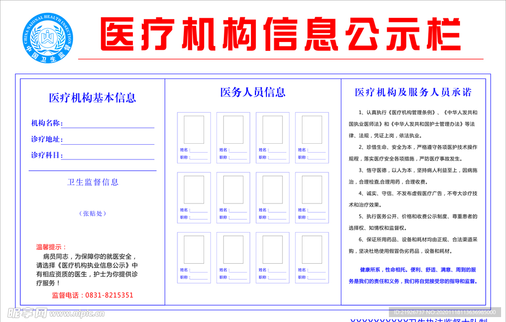 医疗机构公示栏