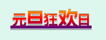元旦狂欢日字体设计