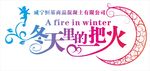 冬天里的一把火