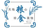 珍惜粮食